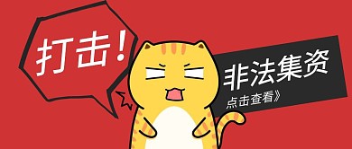 打击非法集资红色卡通公众号首图
