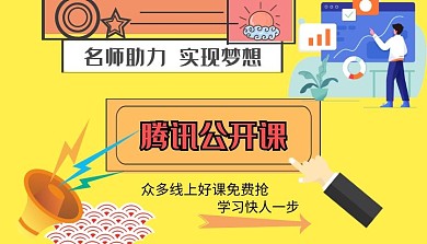 腾讯公开课糖果色课程封面