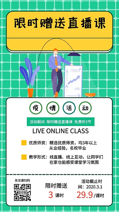 简约风限时赠送直播课活动手机海报
