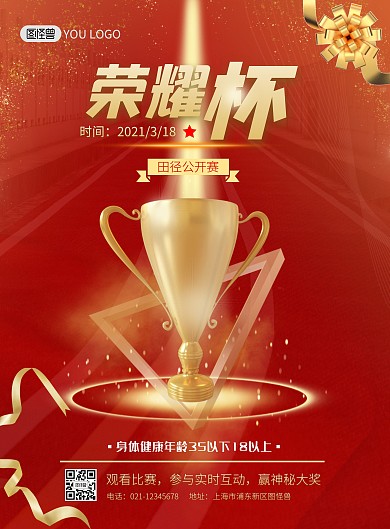田径公开赛荣耀杯红色简约宣传海报