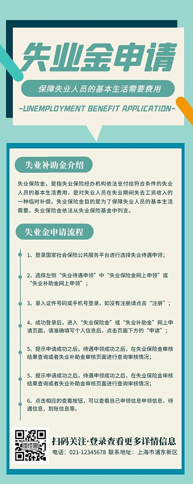 青色简约扁平失业补助金申请流程营销长图