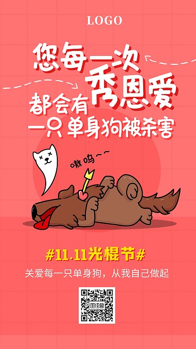 双十一光棍节单身狗趣味恶搞创意手机海报