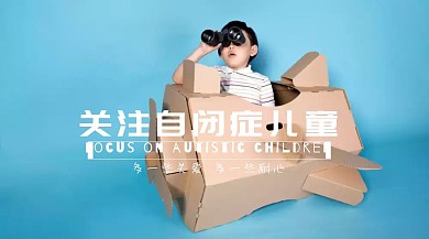 蓝色简约自闭症儿童红包公众号封面