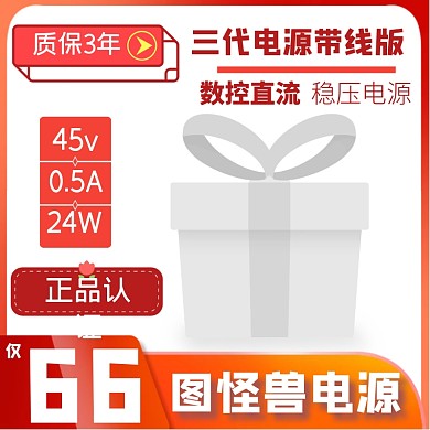图怪兽电源带线版暖色淘宝主图