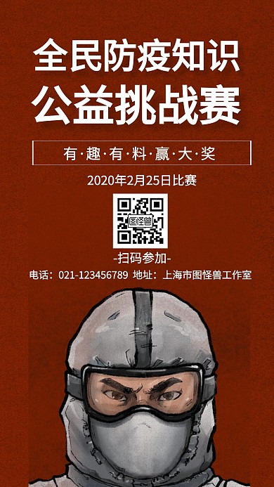 创意全民防疫公益挑战赛手机海报
