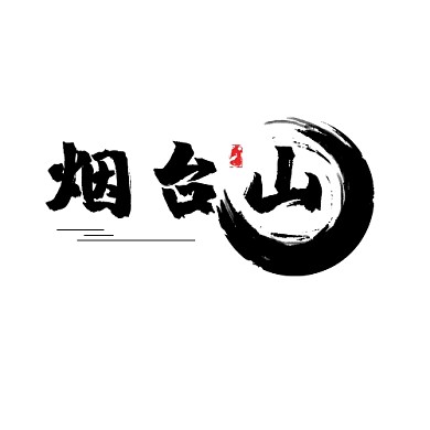 烟台山复古水墨印刷平面LOGO设计