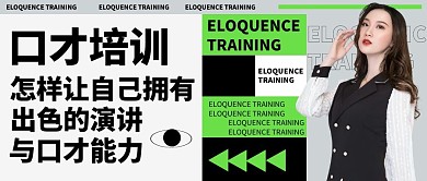 口才培训公众号封面首图