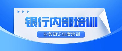 金融行业内部培训公众号封面首图