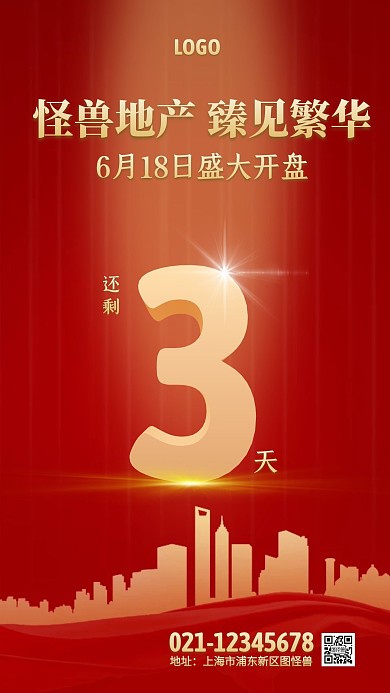 房地产开盘倒计时手机海报