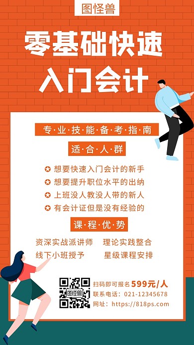 橘色零基础会计培训课程宣传手机海报