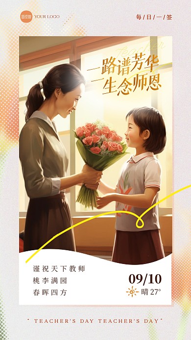 教师节问候祝福日历风日签