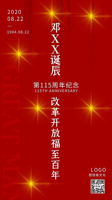 纪念邓小平诞辰115周年复古手机海报