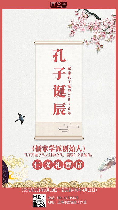 古风孔子诞辰日海报