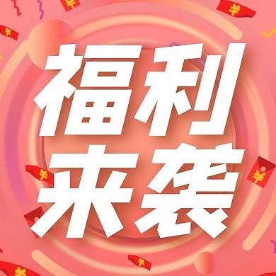 福利来袭活动营销节日促销公众号封面次图