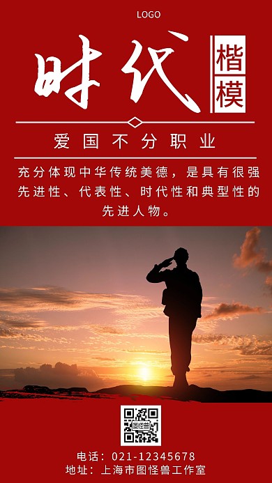时代楷模红色简约大气宣传