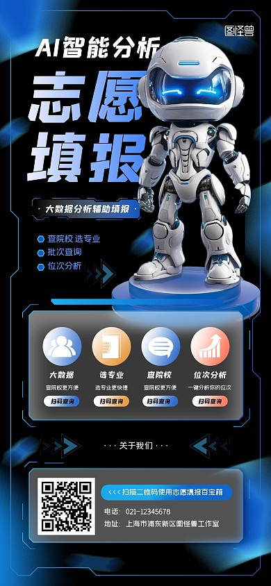高考志愿填报AI智能分析科技感全屏海报