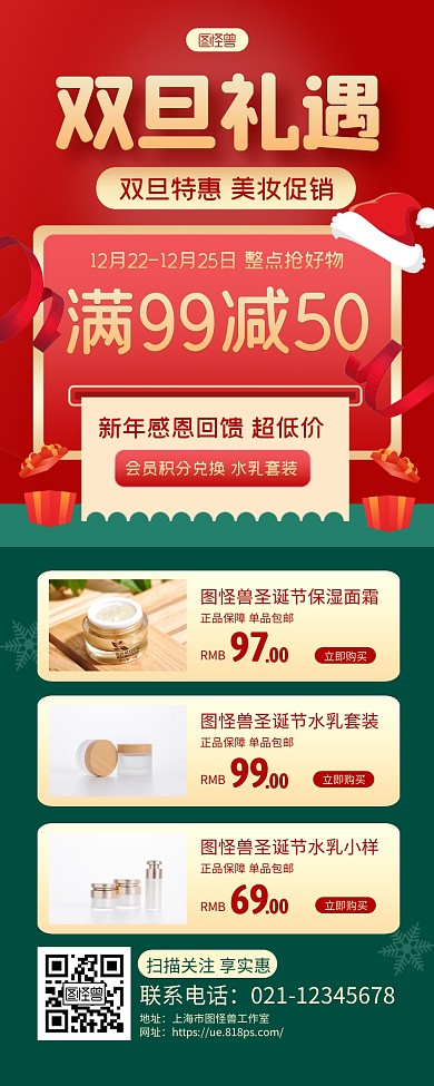 红绿大气双旦礼遇美妆促销宣传长图海报