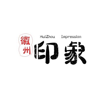 徽州印象的logo