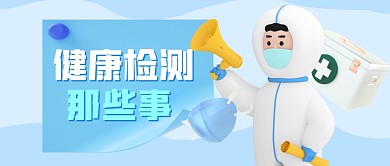 健康检测攻略防疫公众号封面首图