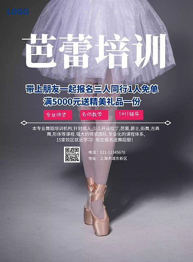 芭蕾培训招生宣传海报