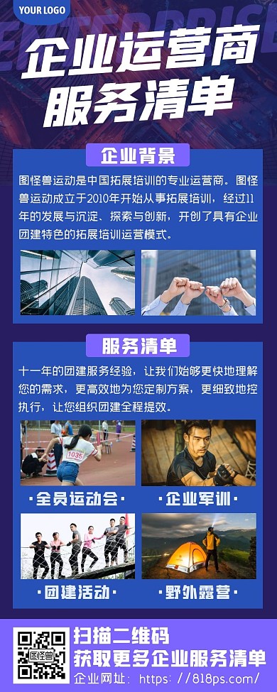 蓝色商务企业拓展培训运营商服务清单长图