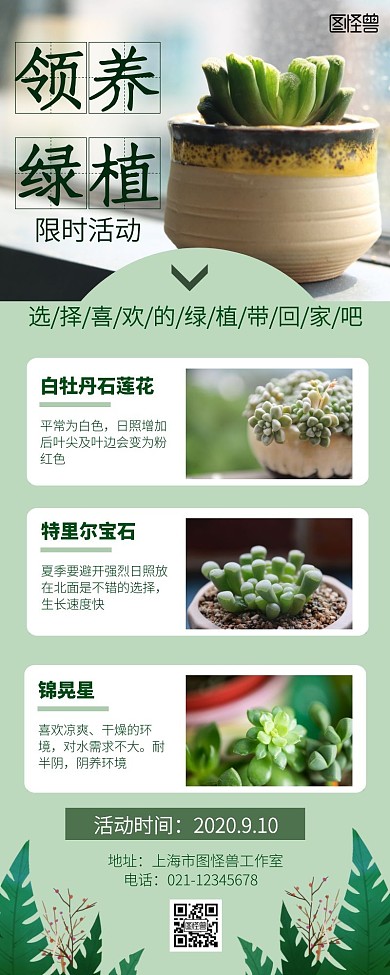 绿植领养活动简约宣传公益营销长图