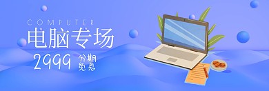 电脑专场分期免息banner图片