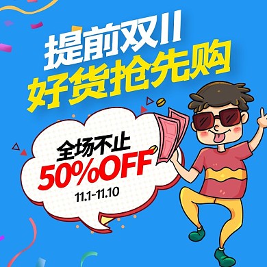 双11提前购主图直通车促销banner