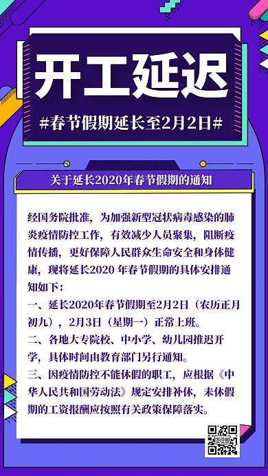 开工延迟通知手机海报简约