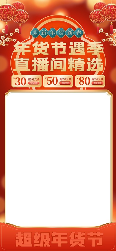 原创电商年货节过年不打烊直播间背景