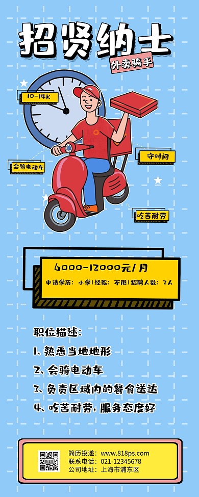 扁平化招聘招贤纳士外卖骑手蓝色营销长图