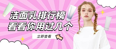 洁面推荐公众号封面首图