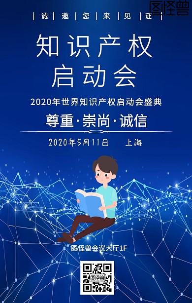 知识产权启动会蓝色科技海报