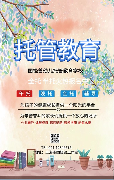 幼托招生手机海报
