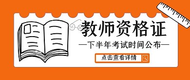 教师资格证考试简约公众号封面首图