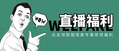 直播福利漫画夸张趣味恶搞公众号封面首图