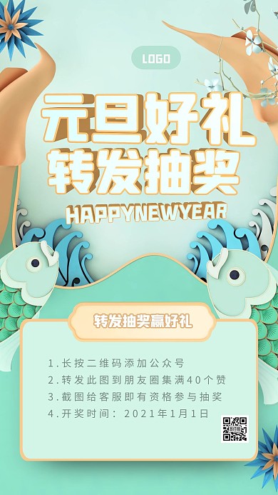 创意立体元旦服装转发抽奖手机海报