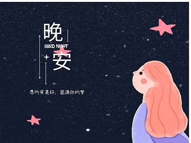 晚安简约温暖公众号横版配图模板