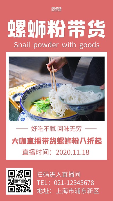 螺蛳粉带货简约红色手机海报