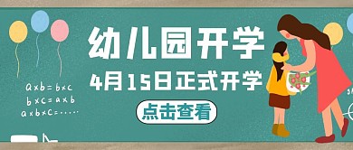 幼儿园开学公众号封面通用教育蓝色