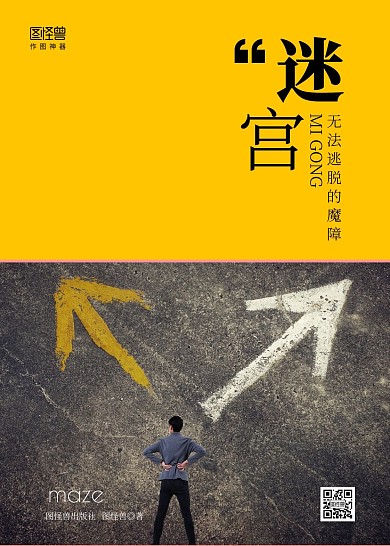 简约黄色迷宫心理疏导生活选择书籍封面