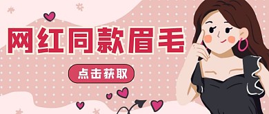 美妆眉毛画法卡通可爱手绘粉色公众号封面