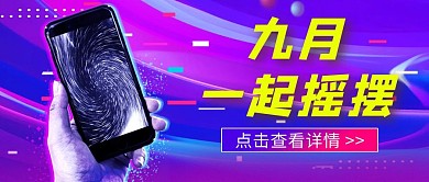 818手机数码促销渐变风公众号封面