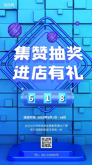 618集赞转发抽奖活动C4D风手机海报