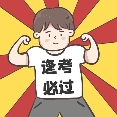 中考高考考研考公逢考必过方形海报
