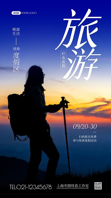 旅游疗养简约风摄影图海报