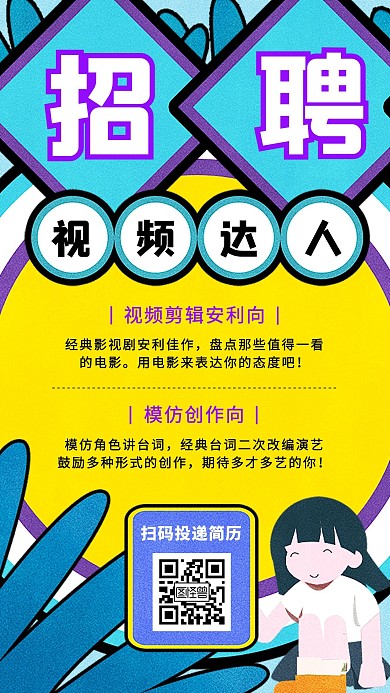 招聘视频达人扁平卡通宣传手机海报