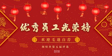 简约喜庆光荣榜优秀员工横版海报