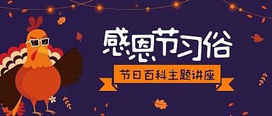感恩节习俗讲座教育培训公众号封面首图