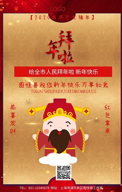 向全市人民拜年	手机海报